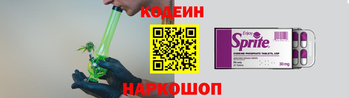 Кодеин напиток Lean (лин) Новодвинск