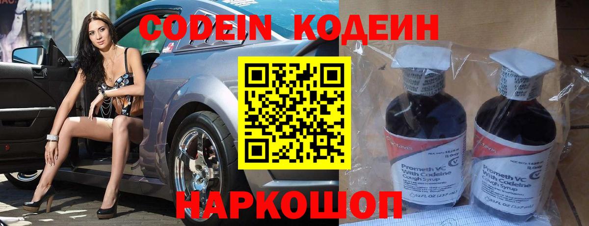 Новодвинск  купить   Кодеин Purple Drank  Вход с VPN  Codein напиток Lean (лин) 